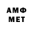 МЕТАМФЕТАМИН мет eiwadolli